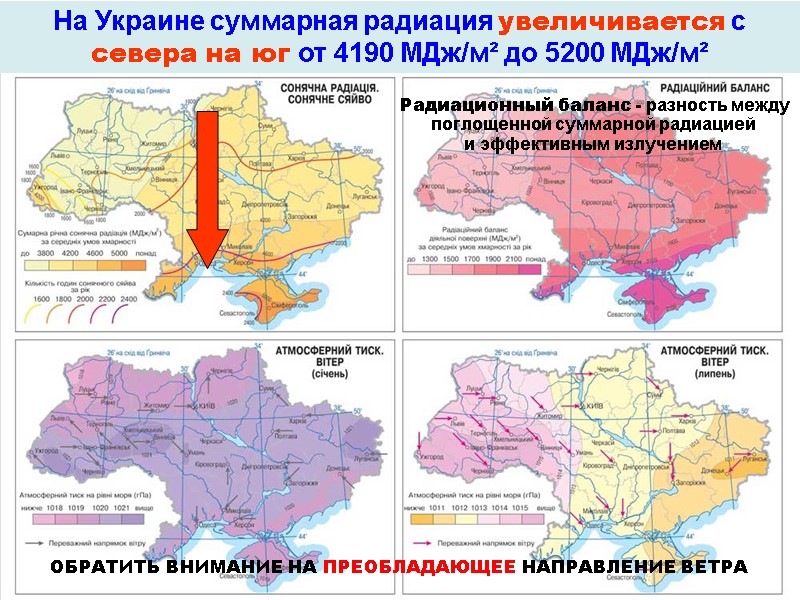 На Украине суммарная радиация увеличивается с  севера на юг от 4190 МДж/м² до